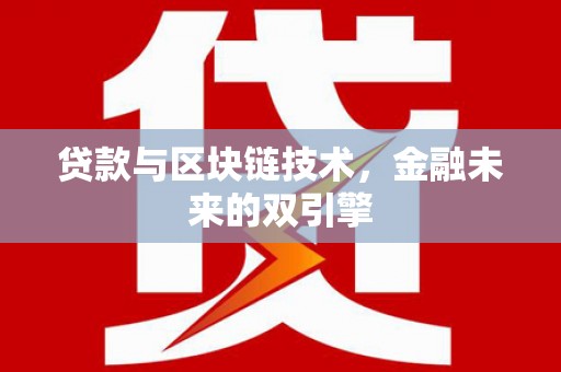 涵江贷款与区块链技术，金融未来的双引擎