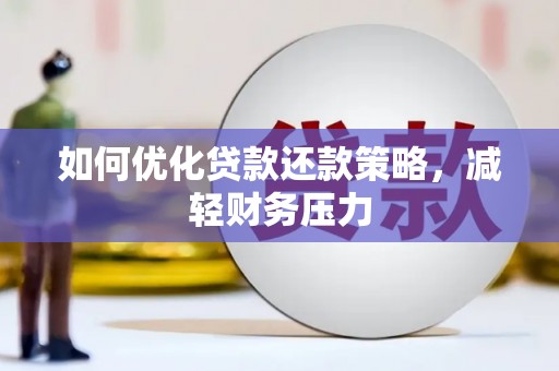 中区如何优化贷款还款策略，减轻财务压力