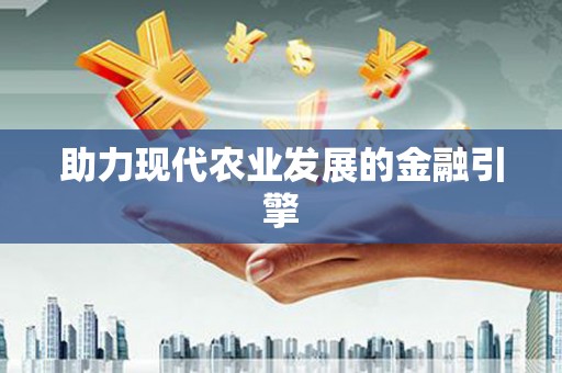 板桥助力现代农业发展的金融引擎
