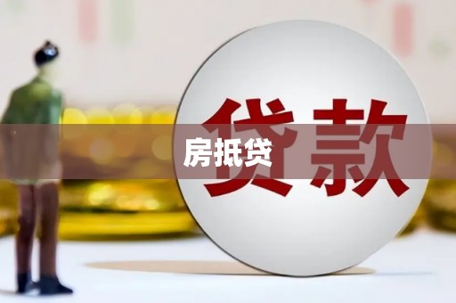 赤水房抵贷