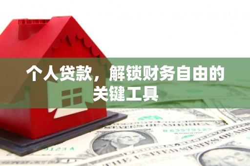 沂水个人贷款，解锁财务自由的关键工具
