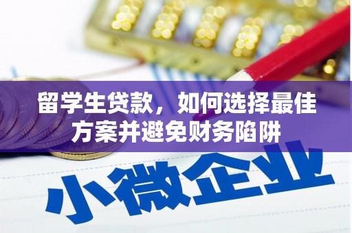 大安留学生贷款，如何选择最佳方案并避免财务陷阱