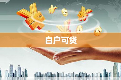 黑水白户可贷