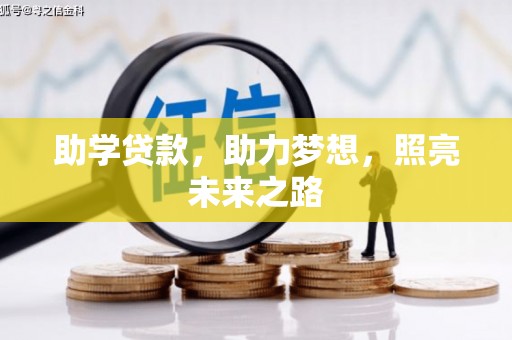 苗栗助学贷款，助力梦想，照亮未来之路