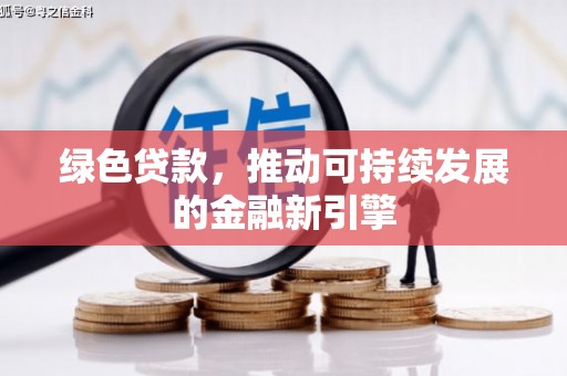 珲春绿色贷款，推动可持续发展的金融新引擎