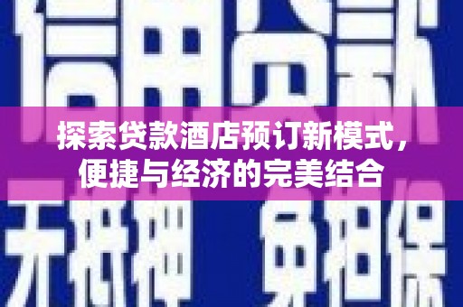 资兴探索贷款酒店预订新模式，便捷与经济的完美结合
