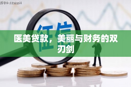 三元医美贷款，美丽与财务的双刃剑