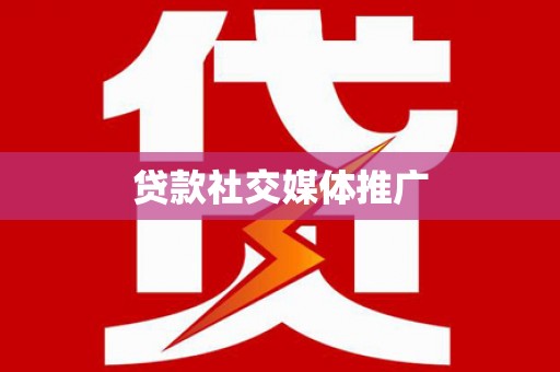 江南贷款社交媒体推广