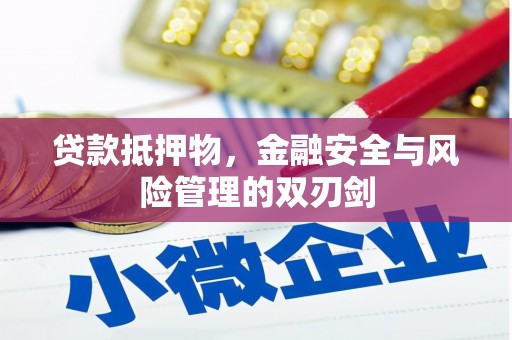 翠屏贷款抵押物，金融安全与风险管理的双刃剑