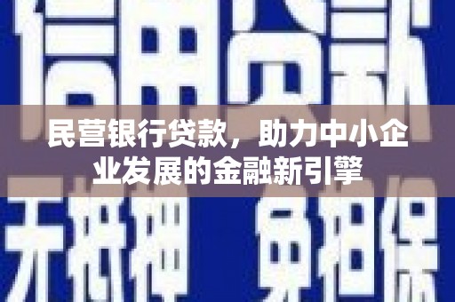 龙亭民营银行贷款，助力中小企业发展的金融新引擎