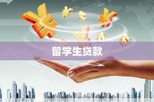 烈屿留学生贷款