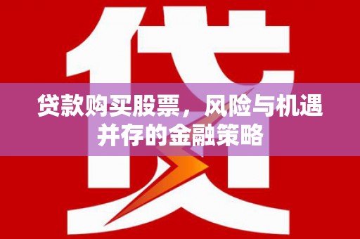 玉溪贷款购买股票，风险与机遇并存的金融策略