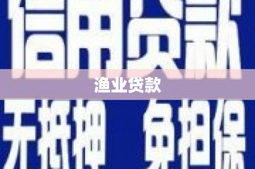 下城渔业贷款
