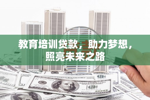 泰安教育培训贷款，助力梦想，照亮未来之路