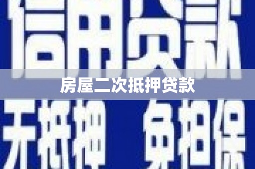丰滨房屋二次抵押贷款