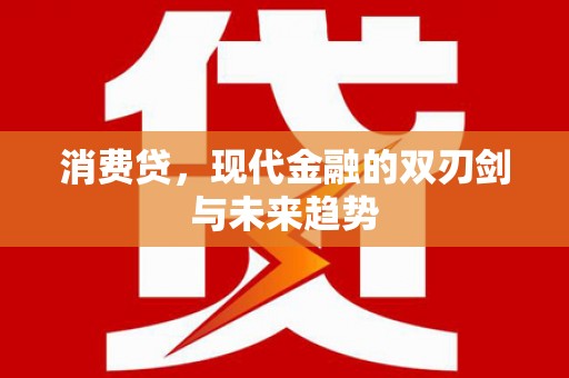 遂宁消费贷，现代金融的双刃剑与未来趋势
