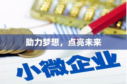 东川助力梦想，点亮未来