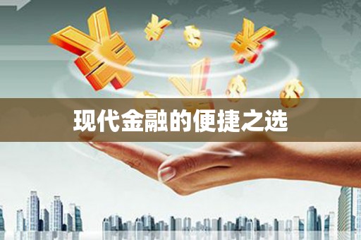 紫云现代金融的便捷之选