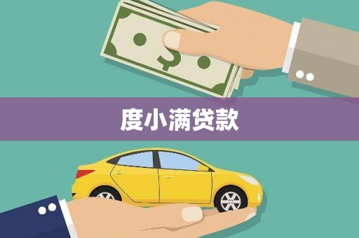 新洲度小满贷款