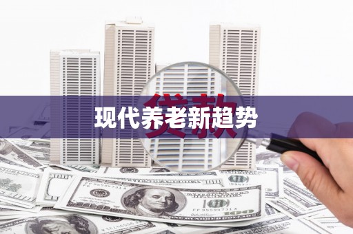 田阳现代养老新趋势