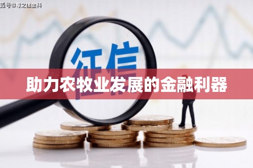 金湾助力农牧业发展的金融利器
