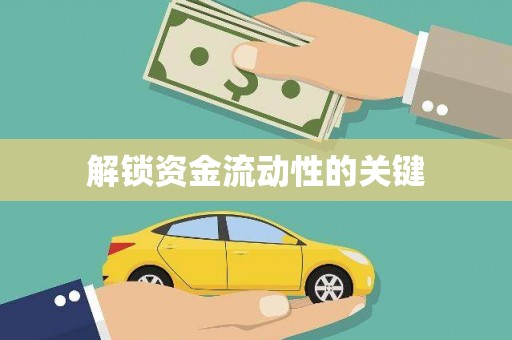 五峰解锁资金流动性的关键