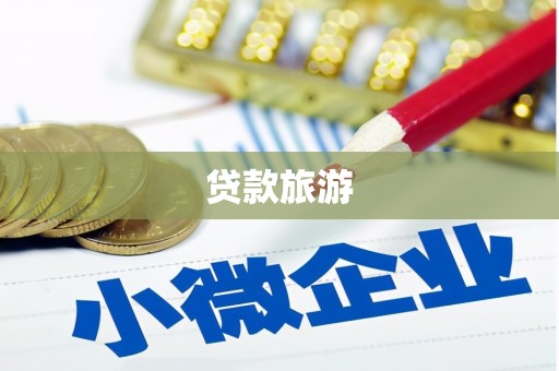 卢氏贷款旅游