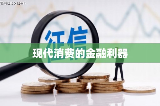 米东现代消费的金融利器