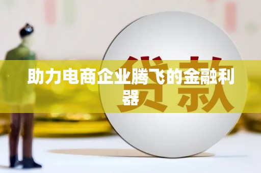 松北助力电商企业腾飞的金融利器