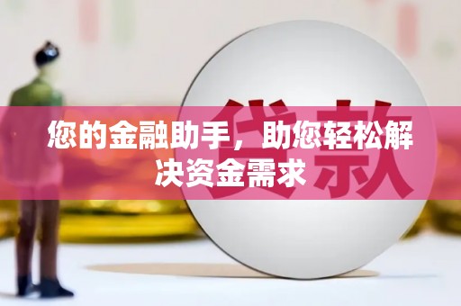 八步您的金融助手，助您轻松解决资金需求