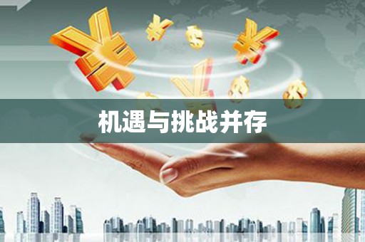 文水机遇与挑战并存 文水机遇与挑战并存