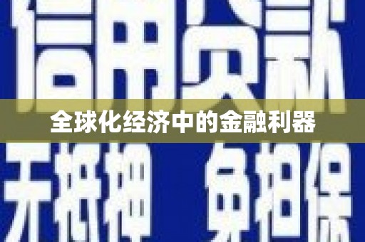 前锋全球化经济中的金融利器