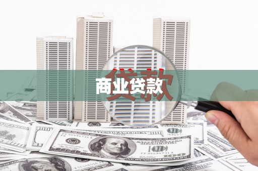 高碑店商业贷款
