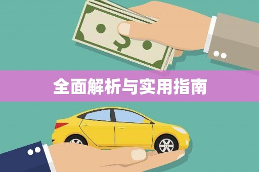喀什全面解析与实用指南