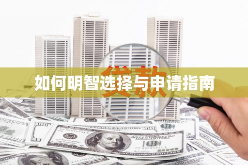 灞桥如何明智选择与申请指南