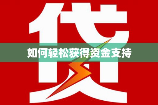 东明如何轻松获得资金支持