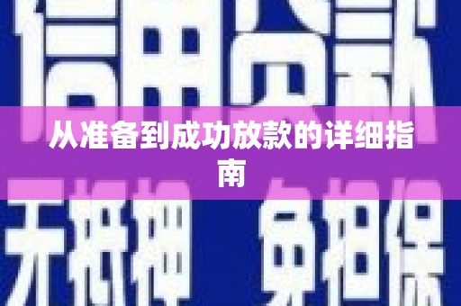 冈山从准备到成功放款的详细指南