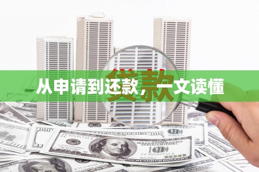 章丘从申请到还款，一文读懂