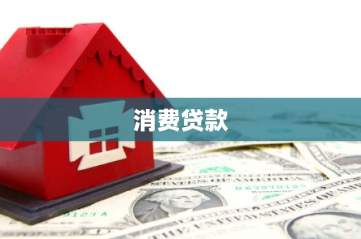 巴中消费贷款
