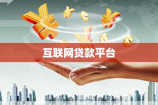 南阳互联网贷款平台