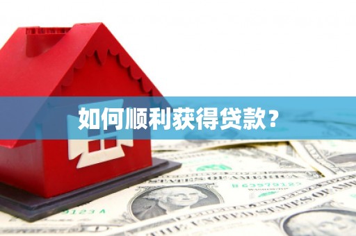 门源如何顺利获得贷款？
