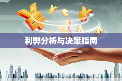 宝鸡利弊分析与决策指南
