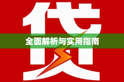 赫山全面解析与实用指南