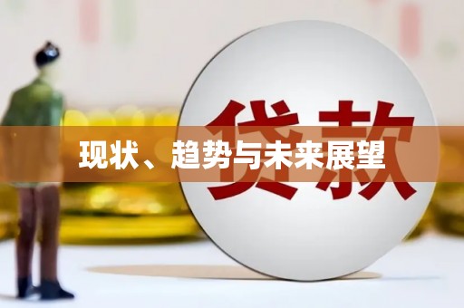 漳平现状、趋势与未来展望