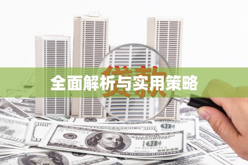 滨州全面解析与实用策略