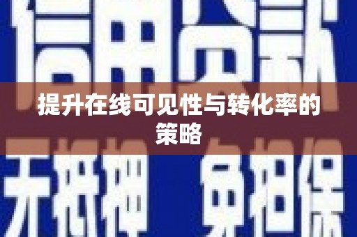 四子王旗提升在线可见性与转化率的策略