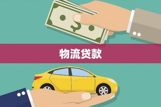 富阳物流贷款
