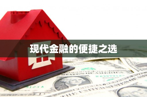 永济现代金融的便捷之选