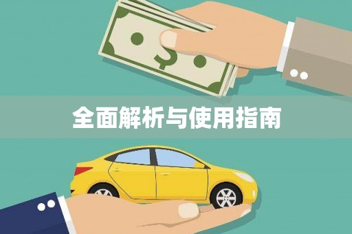 涿鹿全面解析与使用指南