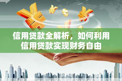 紫金信用贷款全解析，如何利用信用贷款实现财务自由